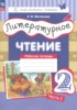 Решебник (ГДЗ) рабочая тетрадь по Литературе за 2 класс Матвеева Е.И. часть 1, 2 