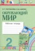 Решебник (ГДЗ) рабочая тетрадь по Окружающему миру за 2 класс Поглазова О.Т., Шилин В.Д. часть 1, 2 