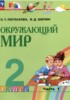 Решебник (ГДЗ)  по Окружающему миру за 2 класс Поглазова О.Т., Шилин В.Д. часть 1, 2 