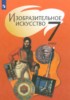 Решебник (ГДЗ)  по ИЗО за 7 класс Шпикалова Т.Я., Ершова Л.В., Поровская Г.А., Неретина Л.В., Макарова Н.Р., Щирова А.Н., Алексеенко Е.В.  