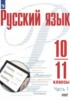 Решебник (ГДЗ)  по Русскому языку за 10‐11 класс Рудяков А.Н., Фролова Т.Я., Маркина-Гурджи М.Г. часть 1, 2 Базовый уровень