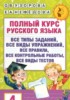 Решебник (ГДЗ) полный курс по Русскому языку за 4 класс Узорова О.В., Нефедова Е.А.  