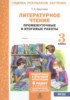 Решебник (ГДЗ) промежуточные и итоговые работы по Литературе за 3 класс Круглова Т.А.  