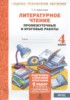 Решебник (ГДЗ) промежуточные и итоговые работы по Литературе за 4 класс Круглова Т.А.  