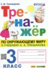 Решебник (ГДЗ)  тренажёр по Окружающему миру за 3 класс Тихомирова Е.М.  