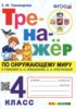 Решебник (ГДЗ) тренажёр по Окружающему миру за 4 класс Тихомирова Е.М.  