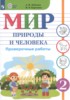 Решебник (ГДЗ) проверочные работы по Миру природы и человека за 2 класс Лебедева А.В., Карелина И.В.  Для обучающихся с интеллектуальными нарушениями