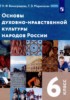 Решебник (ГДЗ)  по Основам культуры за 6 класс Виноградова Н.Ф., Мариносян Т.Э.  