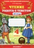 Решебник (ГДЗ) работа с текстом по Литературе за 4 класс Крылова О.Н.  