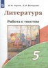 Решебник (ГДЗ) работа с текстом по Литературе за 5 класс Чертов В.Ф., Белоусова Е.И.  