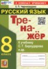 Решебник (ГДЗ) тренажёр по Русскому языку за 8 класс Черногрудова Е.П.  