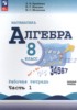 Решебник (ГДЗ) рабочая тетрадь по Алгебре за 8 класс Крайнева Л.Б., Миндюк Н.Г., Шлыкова И.С. часть 1, 2 Базовый уровень