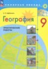 Решебник (ГДЗ) практические работы по Географии за 9 класс Дубинина С.П.  
