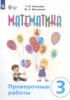 Решебник (ГДЗ) проверочные работы по Математике за 3 класс Алышева Т.В., Мочалина М.А.  Для обучающихся с интеллектуальными нарушениями