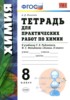 Решебник (ГДЗ) тетрадь для практических работ по Химии за 8 класс Микитюк А.Д.  