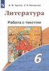 Решебник (ГДЗ) работа с текстом по Литературе за 6 класс Чертов В.Ф., Белоусова Е.И.  