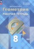 Решебник (ГДЗ) рабочая тетрадь по Геометрии за 8 класс Глазков Ю.А., Егупова М.В.  Базовый уровень