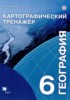 Решебник (ГДЗ) картографический тренажер по Географии за 6 класс Крылова О.В.  