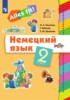 Решебник (ГДЗ)  по Немецкому языку за 2 класс Радченко О.А., Хебелер Г., Шмакова Е.Ю.  