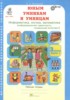 Решебник (ГДЗ) Информатика, логика, математика по Информатике за 3 класс Холодова О.А. часть 1, 2 