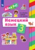 Решебник (ГДЗ)  по Немецкому языку за 3 класс Радченко О.А., Хебелер Г., Шмакова Е.Ю.  