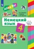 Решебник (ГДЗ)  по Немецкому языку за 4 класс Радченко О.А., Хебелер Г., Шмакова Е.Ю.  