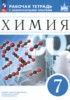 Решебник (ГДЗ) рабочая тетрадь с лабораторными опытами по Химии за 7 класс Еремин В.В., Дроздов А.А., Хрущева Г.А., Еремина И.В.  