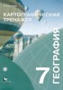 Решебник (ГДЗ) картографический тренажер по Географии за 7 класс Крылова О.В.  