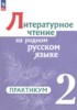 Решебник (ГДЗ) практикум по Литературе за 2 класс Александрова О.М., Кузнецова М.И., Романова В.Ю., Рябинина Л.А., Соколова О.В.  