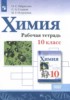 Решебник (ГДЗ) рабочая тетрадь по Химии за 10 класс Габриелян О.С., Сладков С.А., Остроумов И.Г.  Базовый уровень