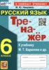 Решебник (ГДЗ)  тренажёр по Русскому языку за 6 класс Никулина М.Ю.  