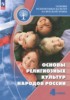 Решебник (ГДЗ) Основы религиозных культур народов России по Основам культуры за 4 класс Беглов А.Л., Саплина Е.В., Токарева Е.С., Ярлыкапов А.А.  