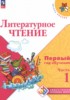 Решебник (ГДЗ) Первый год обучения по Литературе за 1‐2 класс Климанова Л.Ф., Горецкий В.Г., Голованова М.В., Виноградская Л.А., Бойкина М.В. часть 1, 2, 3 