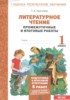 Решебник (ГДЗ) промежуточные и итоговые работы по Литературе за 1 класс Круглова Т.А.  