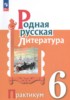 Решебник (ГДЗ) практикум по Литературе за 6 класс Александрова О.М., Аристова М.А., Беляева Н.В., Добротина И.Н., Критарова Ж.Н.  