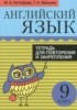 Решебник (ГДЗ) тетрадь для повторения и закрепления по Английскому языку за 9 класс Котлярова М.Б., Мельник Т.Н.  