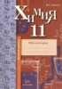 Решебник (ГДЗ) рабочая тетрадь по Химии за 11 класс Ахметов М.А  Базовый уровень