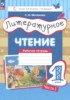 Решебник (ГДЗ) рабочая тетрадь по Литературе за 1 класс Матвеева Е.И. часть 1, 2 