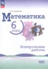 Решебник (ГДЗ) контрольные работы по Математике за 6 класс Крайнева Л.Б.  Базовый уровень