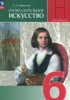 Решебник (ГДЗ)  по ИЗО за 6 класс Неменская Л.А.  