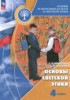 Решебник (ГДЗ) Основы светской этики по Основам культуры за 4 класс Шемшурина А.И., Шемшурин А.А.  