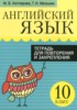 Решебник (ГДЗ) тетрадь для повторения и закрепления по Английскому языку за 10 класс Котлярова М.Б., Мельник Т.Н.  