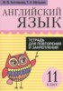 Решебник (ГДЗ) тетрадь для повторения и закрепления по Английскому языку за 11 класс Котлярова М.Б., Мельник Т.Н.  