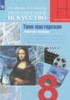 Решебник (ГДЗ) Твоя мастерская по ИЗО за 8 класс Алешина Т.В., Питерских А.С.  