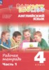 Решебник (ГДЗ) рабочая тетрадь по Английскому языку за 4 класс Афанасьева О.В., Баранова К.М., Михеева И.В часть 1, 2 