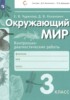 Решебник (ГДЗ) контрольно-диагностические работы по Окружающему миру за 3 класс Чудинова Е.В., Коханович Д.В.  