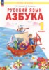 Решебник (ГДЗ) азбука по Русскому языку за 1 класс Нечаева Н.В., Белорусец К.С.  