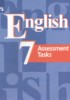 Решебник (ГДЗ) контрольные задания по Английскому языку за 7 класс Кузовлев В.П., Симкин В.Н., Лапа Н.М., Перегудова Э.Ш., Дуванова О.В., Пастухова С.А.  