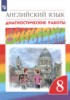 Решебник (ГДЗ) диагностические работы по Английскому языку за 8 класс Афанасьева О.В., Михеева И.В., Макеева С.Н., Чупрына О.Г.  