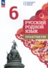 Решебник (ГДЗ) практикум по Русскому языку за 6 класс Александрова О.М., Добротина И.Н., Хорькова Л.Ю.  